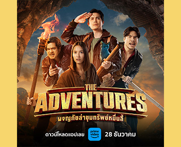 Prime Video พร้อมเสิร์ฟภาพยนตร์ผจญภัย แนวคอเมดี้-โรแมนติก “The Adventures ผจญภัยล่าขุมทรัพย์หมื่นลี้” สตรีมพร้อมกัน 28 ธันวาคมนี้